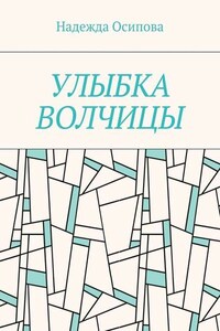 Улыбка волчицы