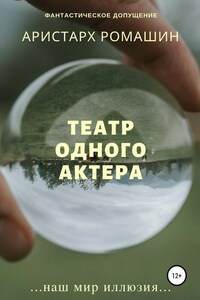 Театр одного актёра