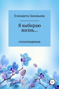 Я выбираю жизнь…