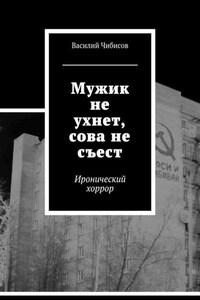 Мужик не ухнет, сова не съест. Иронический хоррор