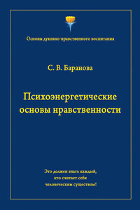 Психоэнергетические основы нравственности