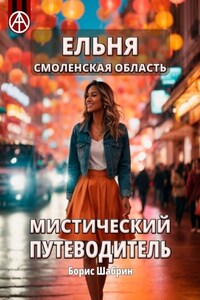 Ельня. Смоленская область. Мистический путеводитель