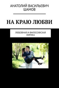 На краю любви. Любовная и философская лирика