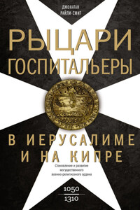 Рыцари-госпитальеры в Иерусалиме и на Кипре. Становление и развитие могущественного военно-религиозного ордена