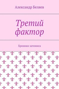 Третий фактор. Хроники затомиса