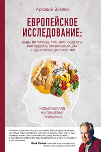 Европейское исследование: БАДы, витамины, ГМО, биопродукты. Как сделать правильный шаг к здоровому долголетию