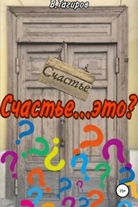 Счастье…это?