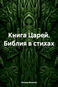 Книга Царей. Библия в стихах