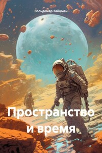 Пространство и время