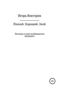 Плохой. Хороший. Злой