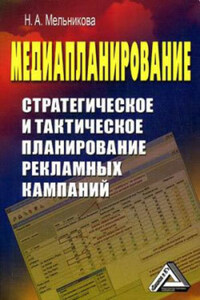 Медиапланирование. Стратегическое и тактическое планирование рекламных кампаний