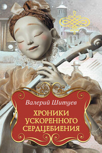 Хроники ускоренного сердцебиения (сборник)