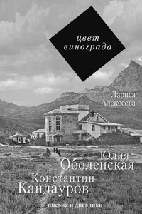 Цвет винограда. Юлия Оболенская и Константин Кандауров