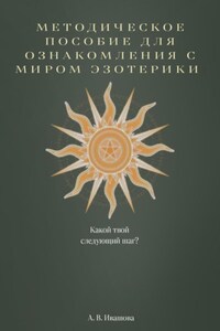 Методическое пособие для ознакомления с миром эзотерики