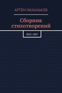 Сборник стихотворений. 2013—2017