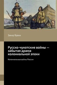 Русско-чукотские войны – забытая драма колониальной эпохи. Колониальные войны России