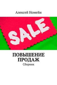 Повышение продаж. Сборник