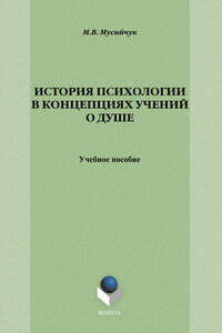 История психологии в концепциях учений о душе