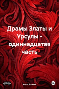 Драмы Златы и Урсулы – одиннадцатая часть