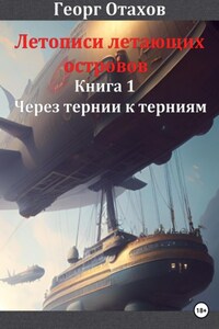 Летописи летающих островов. Книга 1. Через тернии к терниям