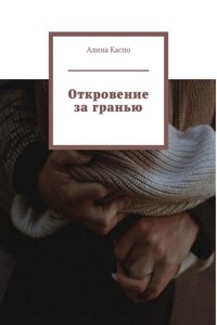 Откровение за гранью