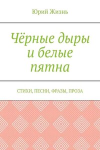 Чёрные дыры и белые пятна. Стихи, песни, фразы, проза