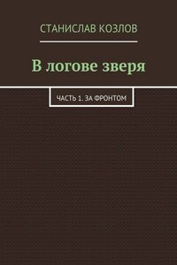 В логове зверя. Часть 1. За фронтом