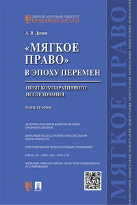 «Мягкое право» в эпоху перемен: опыт компаративного исследования. Монография