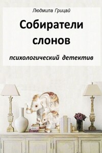 Собиратели слонов