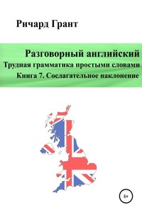 Разговорный английский. Трудная грамматика простыми словами. Книга 7. Сослагательное наклонение