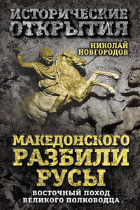 Македонского разбили русы. Восточный поход Великого полководца