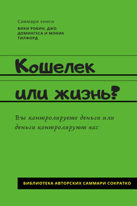 Саммари книги Вики Робин, Джо Домингеса, Моник Тилфорд «Кошелек или жизнь? Вы контролируете деньги или деньги контролируют вас»