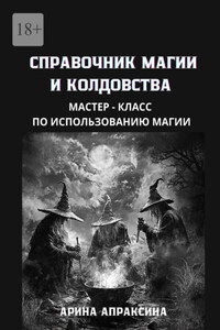 Справочник магии и колдовства. Мастер-класс по использованию магии