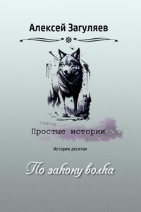 По закону волка