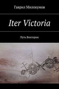 Iter Victoria. Путь Виктории