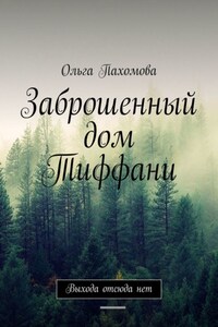 Заброшенный дом Тиффани. Выхода отсюда нет