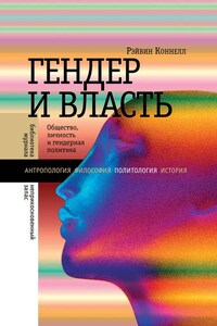 Гендер и власть. Общество, личность и гендерная политика