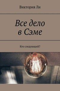 Все дело в Сэме. Кто следующий?