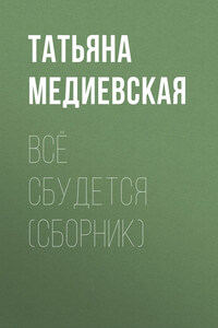 Всё сбудется (сборник)