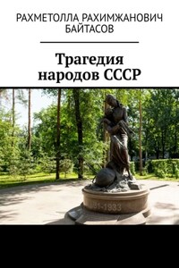 Трагедия народов СССР