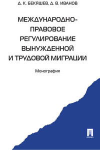 Международно-правовое регулирование вынужденной и трудовой миграции