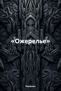 «Ожерелье»