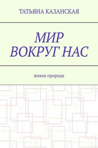 Мир вокруг нас. Живая природа