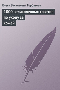 1000 великолепных советов по уходу за кожей