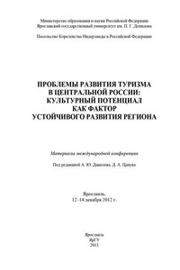 Проблемы развития туризма в Центральной России: культурный потенциал как фактор устойчивого развития региона