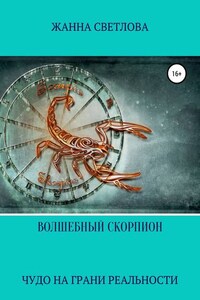 Волшебный скорпион. Сборник рассказов