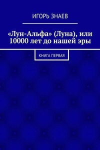 «Лун-Альфа» (Луна), или 10000 лет до нашей эры. книга первая