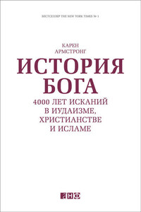 История Бога: 4000 лет исканий в иудаизме, христианстве и исламе