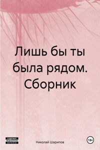 Лишь бы ты была рядом. Сборник