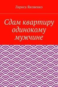 Сдам квартиру одинокому мужчине